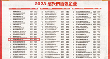 韩日自慰网址权威发布丨2023绍兴市百强企业公布，长业建设集团位列第18位
